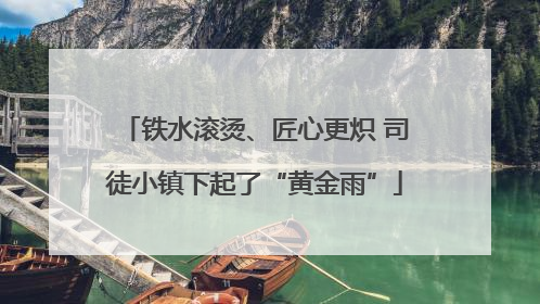 铁水滚烫、匠心更炽 司徒小镇下起了“黄金雨”